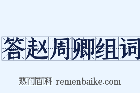 答赵周卿组词是什么意思的图片